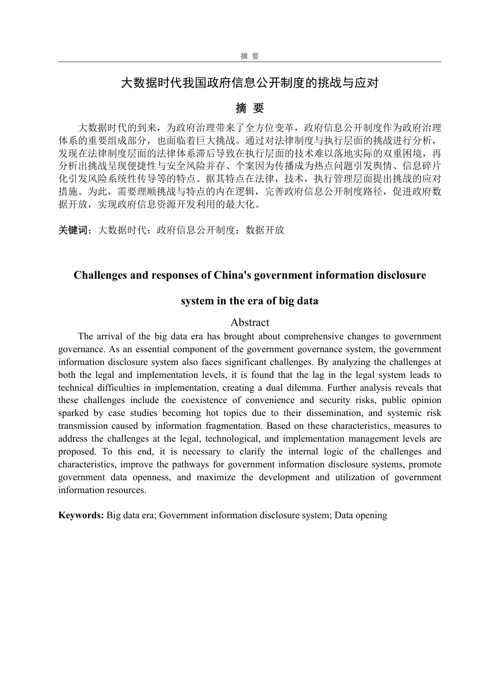 25年WP法学 大数据时代我国政府信息公开制度的挑战和应对21.62-AI18.43-约10380字符.pdf_第7页