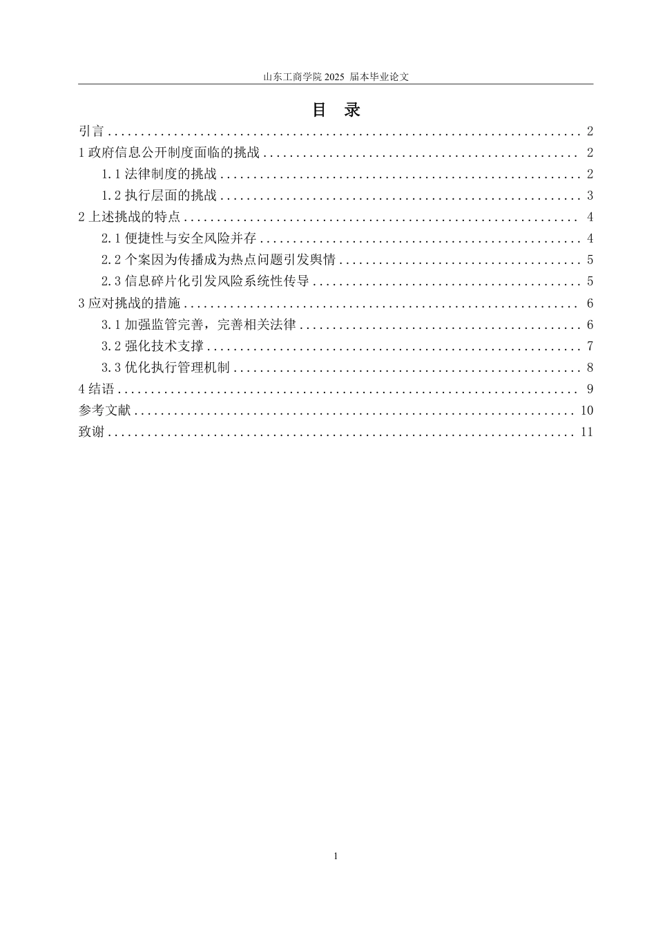 25年WP法学 大数据时代我国政府信息公开制度的挑战和应对21.62-AI18.43-约10380字符.pdf_第8页