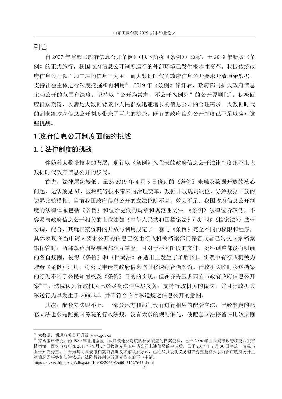 25年WP法学 大数据时代我国政府信息公开制度的挑战和应对21.62-AI18.43-约10380字符.pdf_第9页