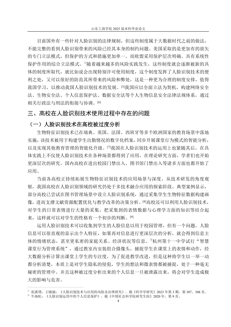 25年WP法学 人脸识别技术下高校个人信息保护的法律分析17.3-AI8.17-约15892字符.pdf_第10页