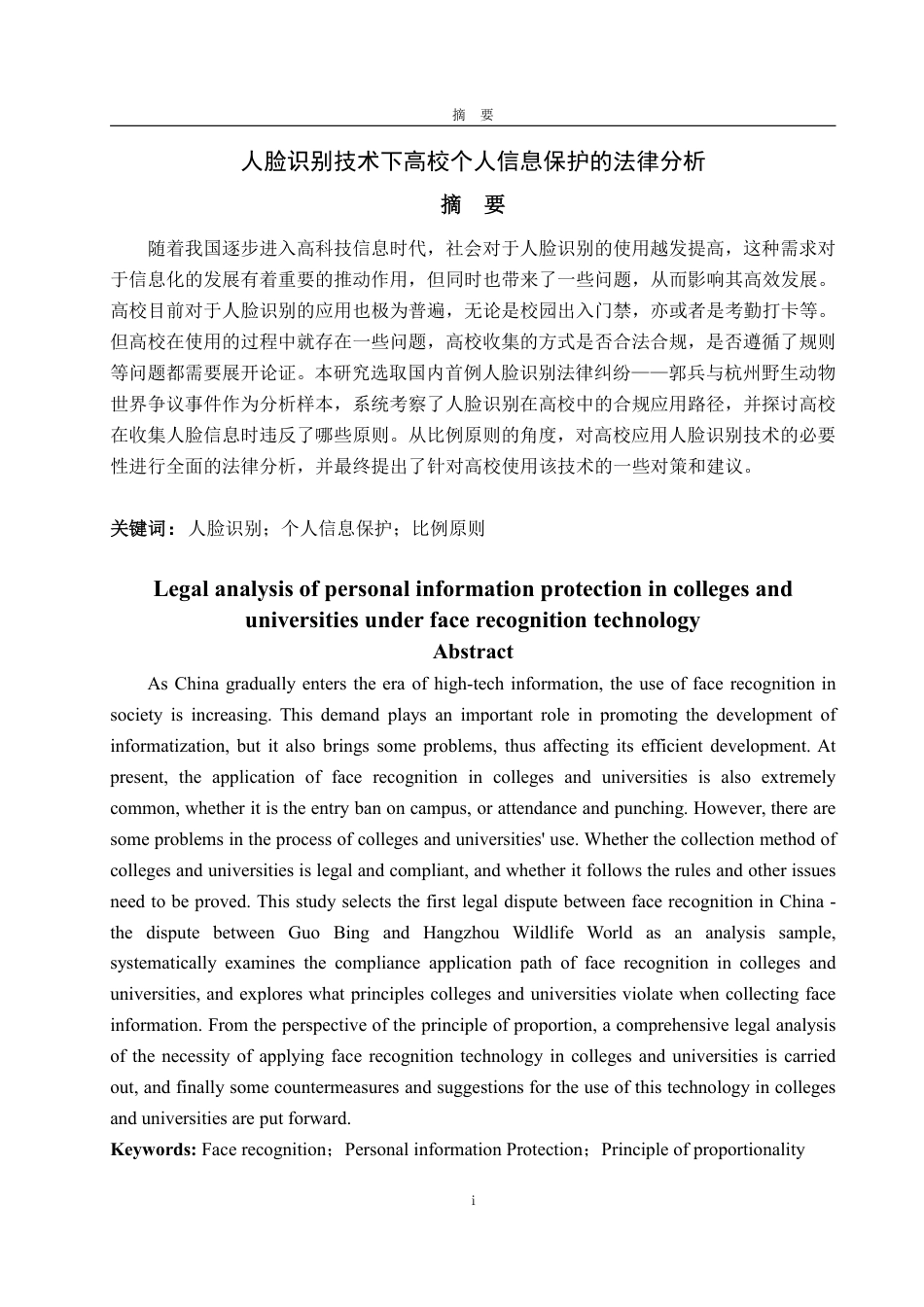 25年WP法学 人脸识别技术下高校个人信息保护的法律分析17.3-AI8.17-约15892字符.pdf_第5页