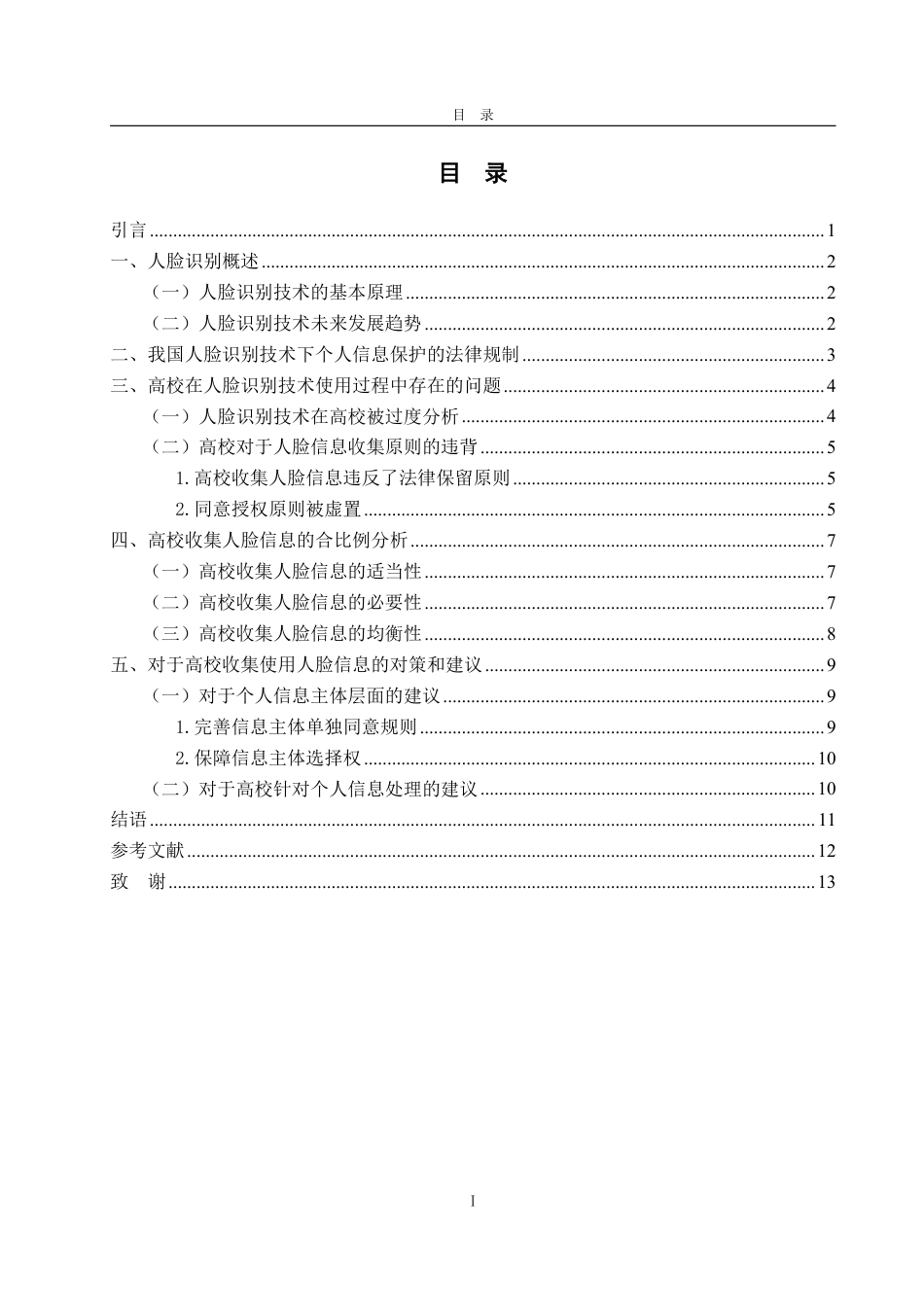 25年WP法学 人脸识别技术下高校个人信息保护的法律分析17.3-AI8.17-约15892字符.pdf_第6页