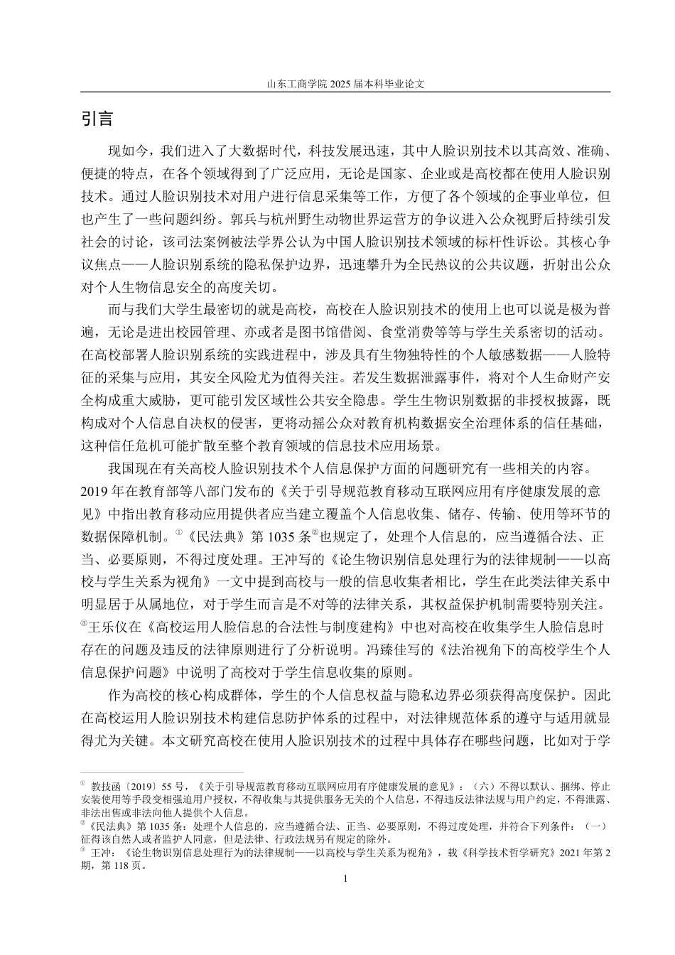25年WP法学 人脸识别技术下高校个人信息保护的法律分析17.3-AI8.17-约15892字符.pdf_第7页