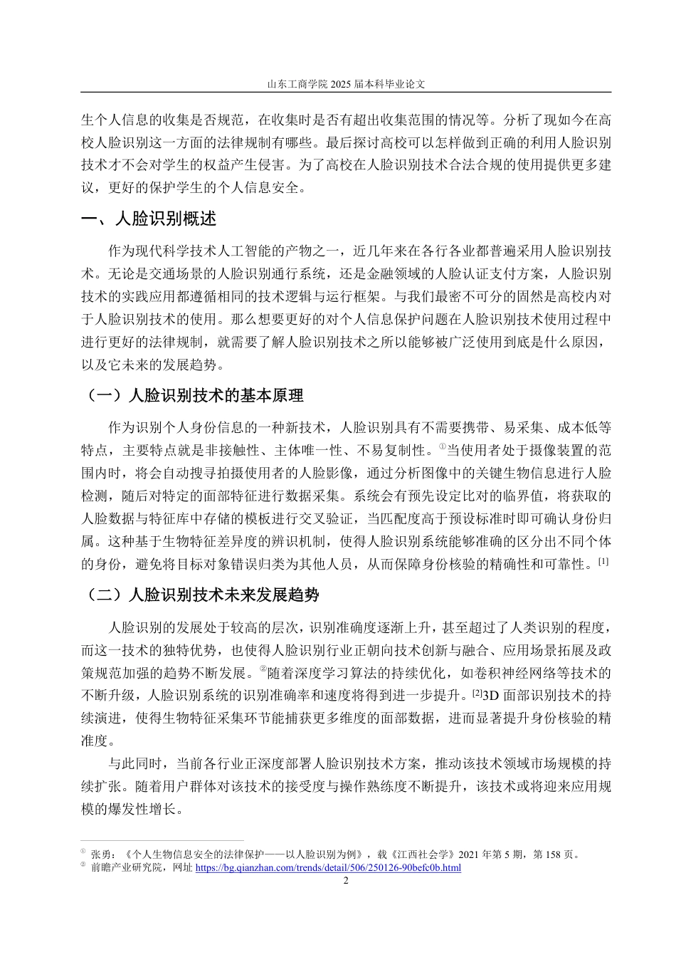 25年WP法学 人脸识别技术下高校个人信息保护的法律分析17.3-AI8.17-约15892字符.pdf_第8页