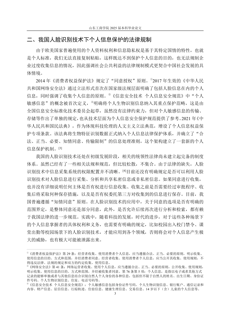 25年WP法学 人脸识别技术下高校个人信息保护的法律分析17.3-AI8.17-约15892字符.pdf_第9页
