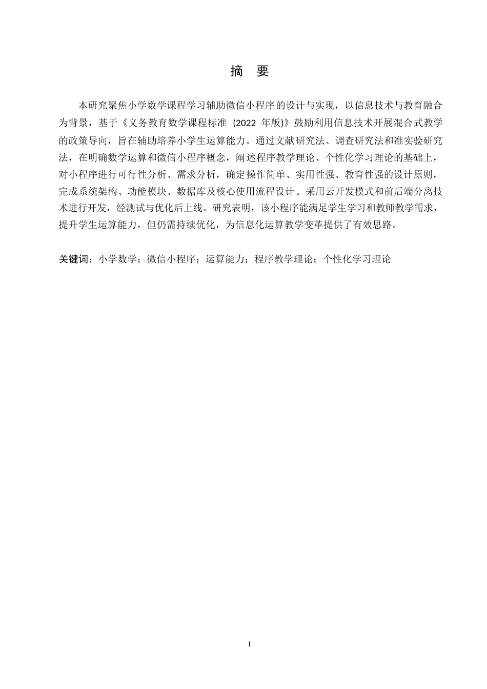 25年WP小学数学课程学习辅助微信小程序的设计与实现0-17623.docx_第1页