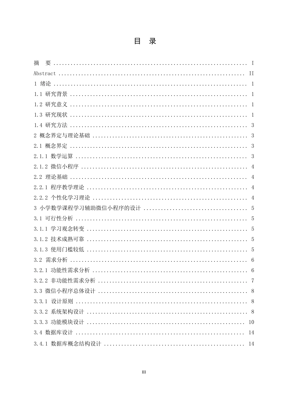 25年WP小学数学课程学习辅助微信小程序的设计与实现0-17623.docx_第3页