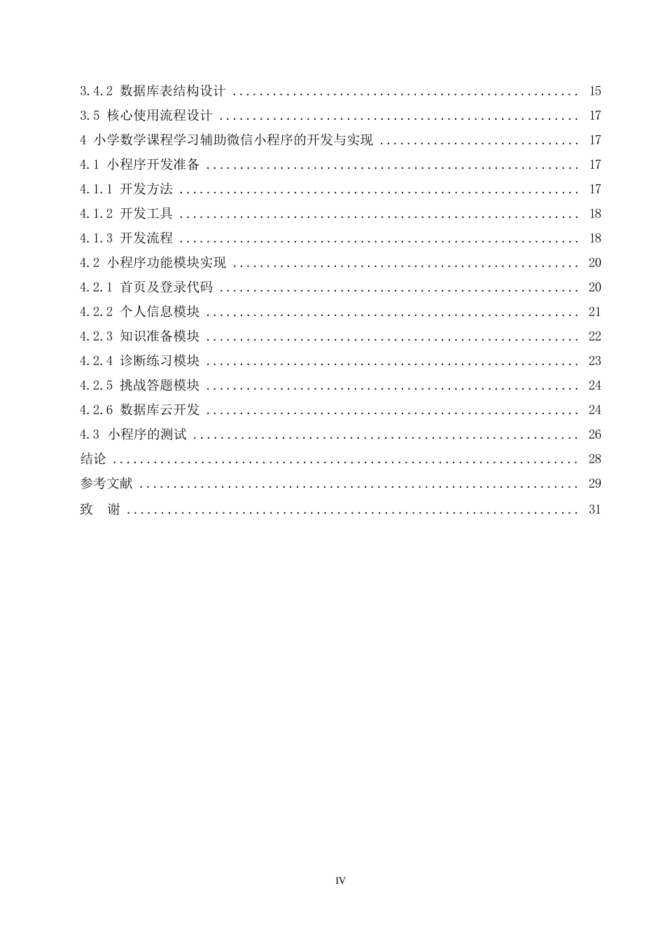 25年WP小学数学课程学习辅助微信小程序的设计与实现0-17623.docx_第4页