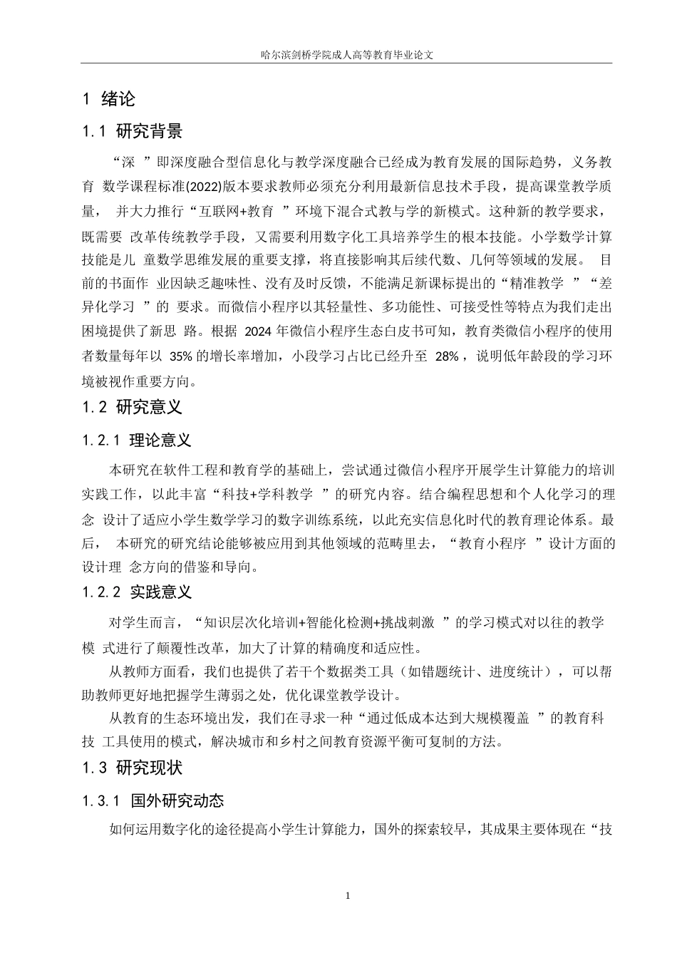 25年WP小学数学课程学习辅助微信小程序的设计与实现0-17623.docx_第5页