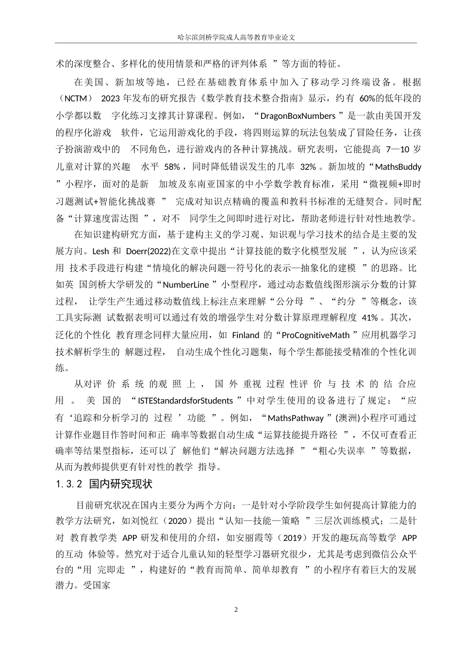 25年WP小学数学课程学习辅助微信小程序的设计与实现0-17623.docx_第6页