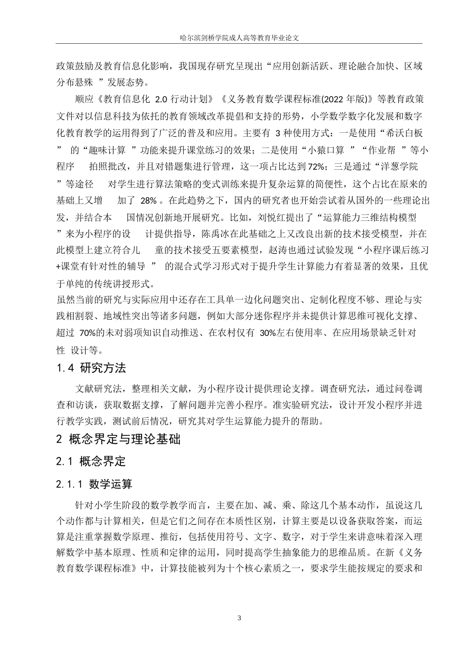 25年WP小学数学课程学习辅助微信小程序的设计与实现0-17623.docx_第7页