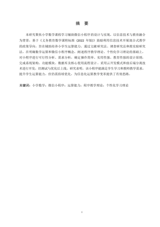 25年WP小学数学课程学习辅助微信小程序的设计与实现0-17623.docx