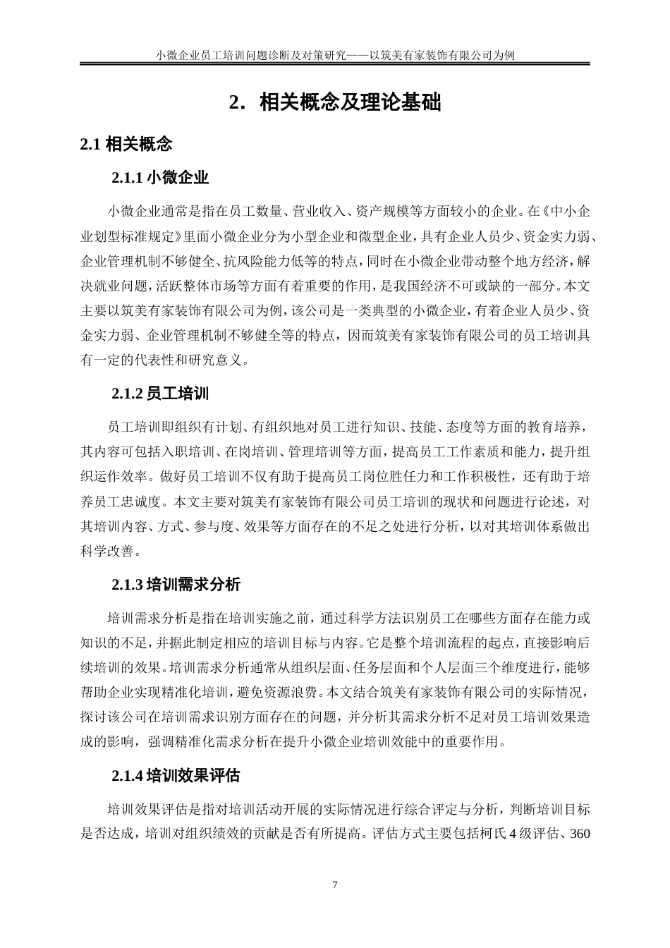 25年WP人力资源管理-小微企业员工培训问题诊断及对策研究——以筑美有家装饰公司为例8.650-18985.doc_第10页