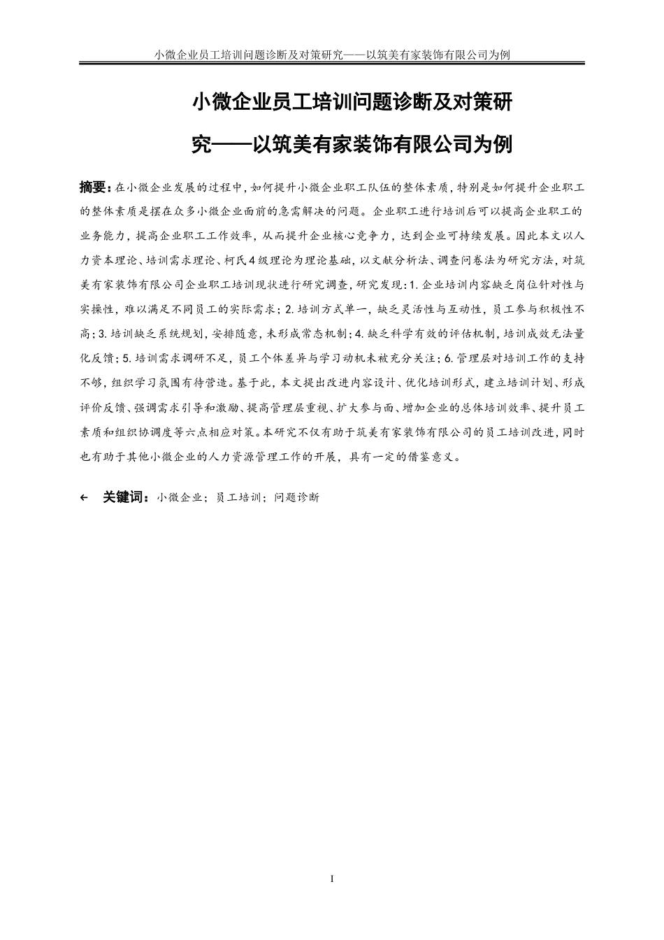 25年WP人力资源管理-小微企业员工培训问题诊断及对策研究——以筑美有家装饰公司为例8.650-18985.doc_第2页