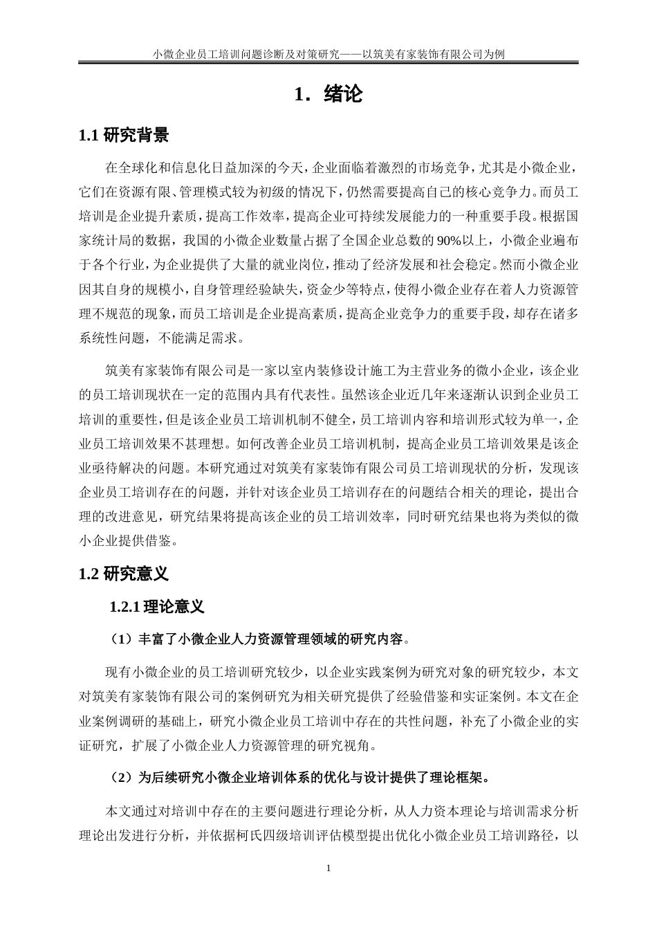 25年WP人力资源管理-小微企业员工培训问题诊断及对策研究——以筑美有家装饰公司为例8.650-18985.doc_第4页