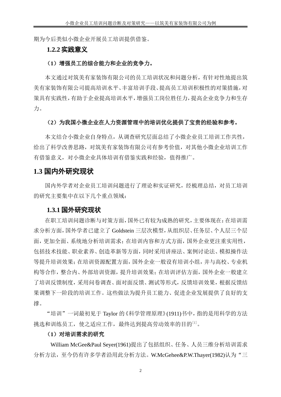25年WP人力资源管理-小微企业员工培训问题诊断及对策研究——以筑美有家装饰公司为例8.650-18985.doc_第5页