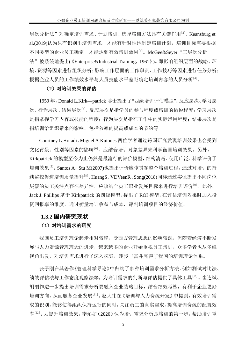 25年WP人力资源管理-小微企业员工培训问题诊断及对策研究——以筑美有家装饰公司为例8.650-18985.doc_第6页