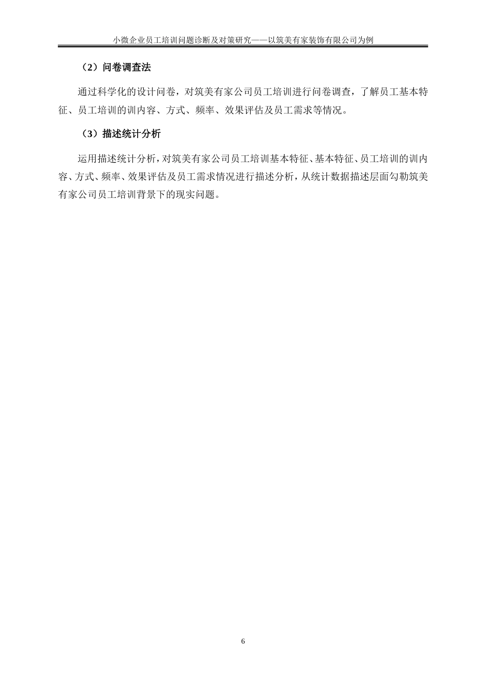 25年WP人力资源管理-小微企业员工培训问题诊断及对策研究——以筑美有家装饰公司为例8.650-18985.doc_第9页