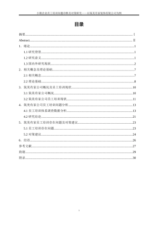 25年WP人力资源管理-小微企业员工培训问题诊断及对策研究——以筑美有家装饰公司为例8.650-18985.doc