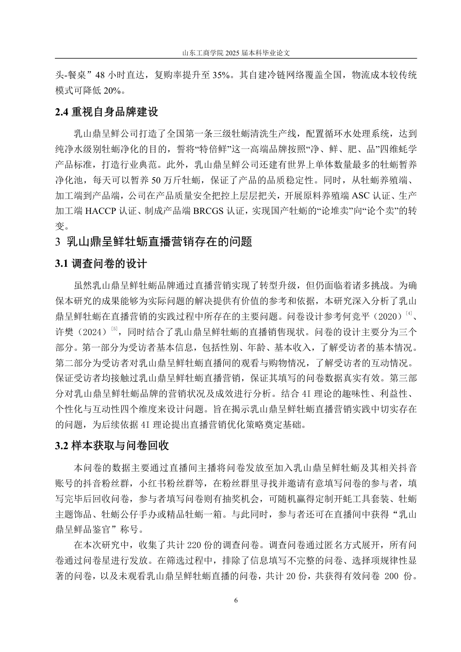 25年WP工商管理 乳山鼎呈鲜牡蛎直播营销策略研究6.57-AI5.0-约14495字符.pdf_第10页