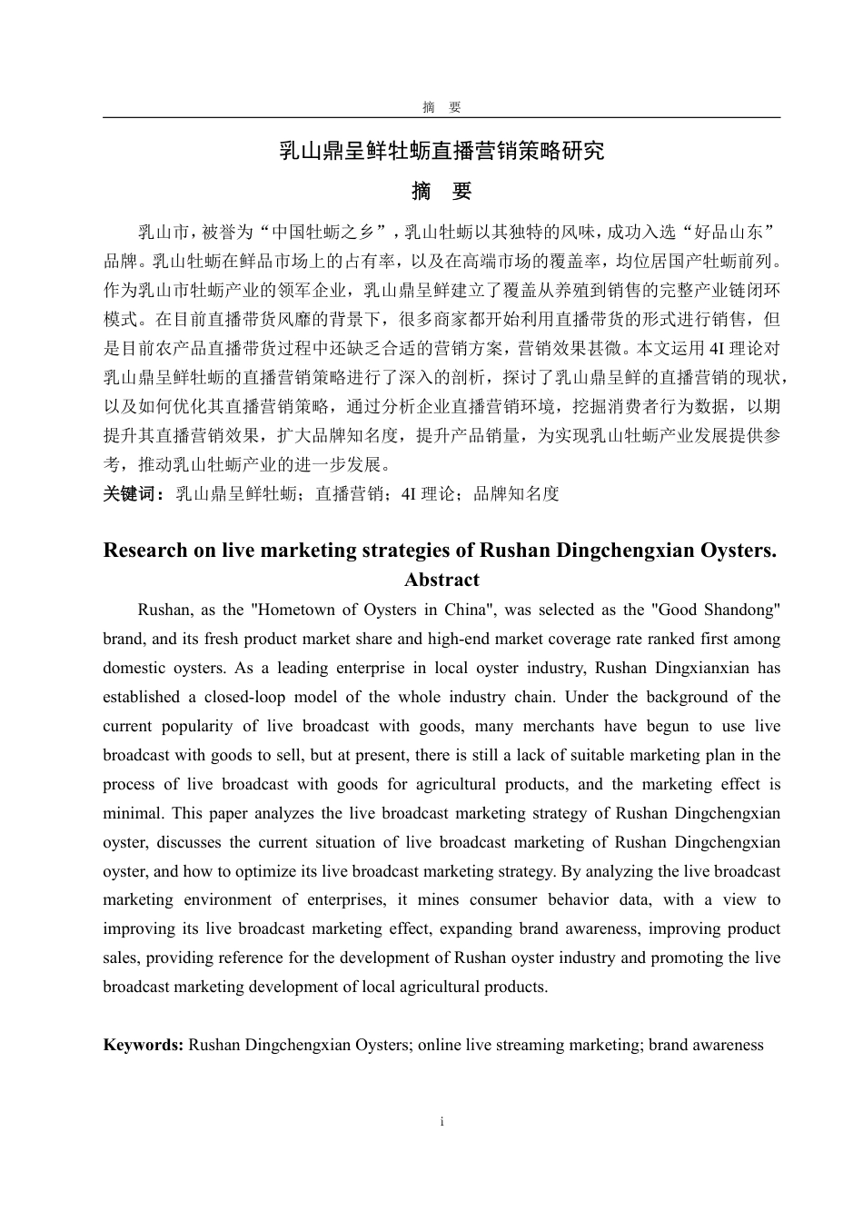 25年WP工商管理 乳山鼎呈鲜牡蛎直播营销策略研究6.57-AI5.0-约14495字符.pdf_第2页