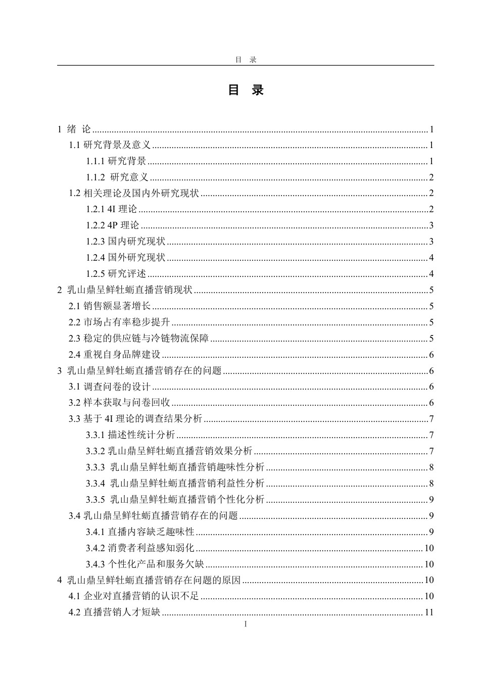 25年WP工商管理 乳山鼎呈鲜牡蛎直播营销策略研究6.57-AI5.0-约14495字符.pdf_第3页