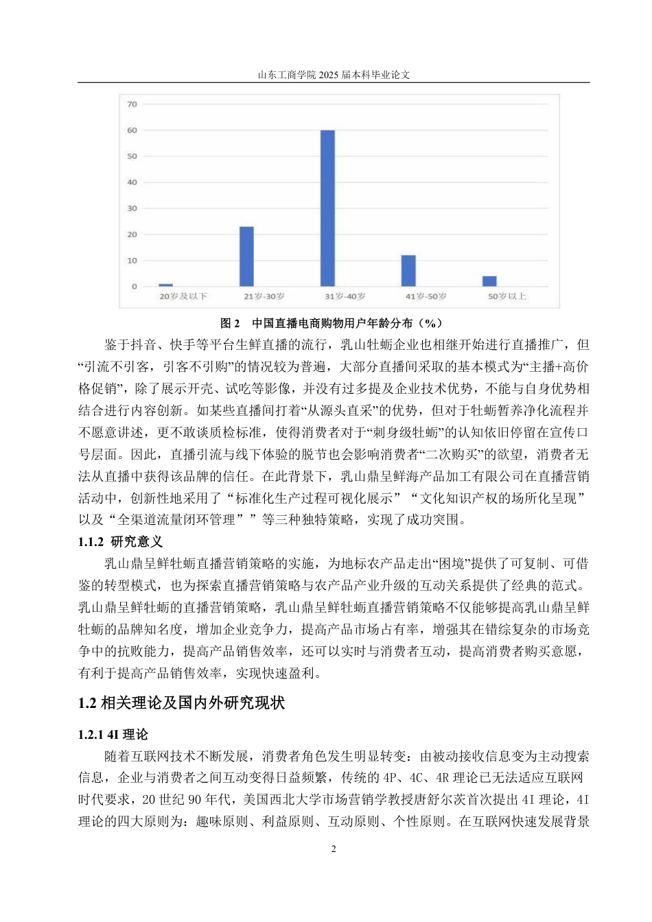 25年WP工商管理 乳山鼎呈鲜牡蛎直播营销策略研究6.57-AI5.0-约14495字符.pdf_第6页