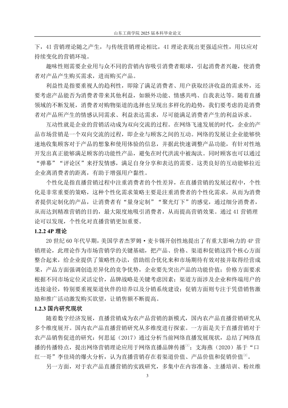 25年WP工商管理 乳山鼎呈鲜牡蛎直播营销策略研究6.57-AI5.0-约14495字符.pdf_第7页