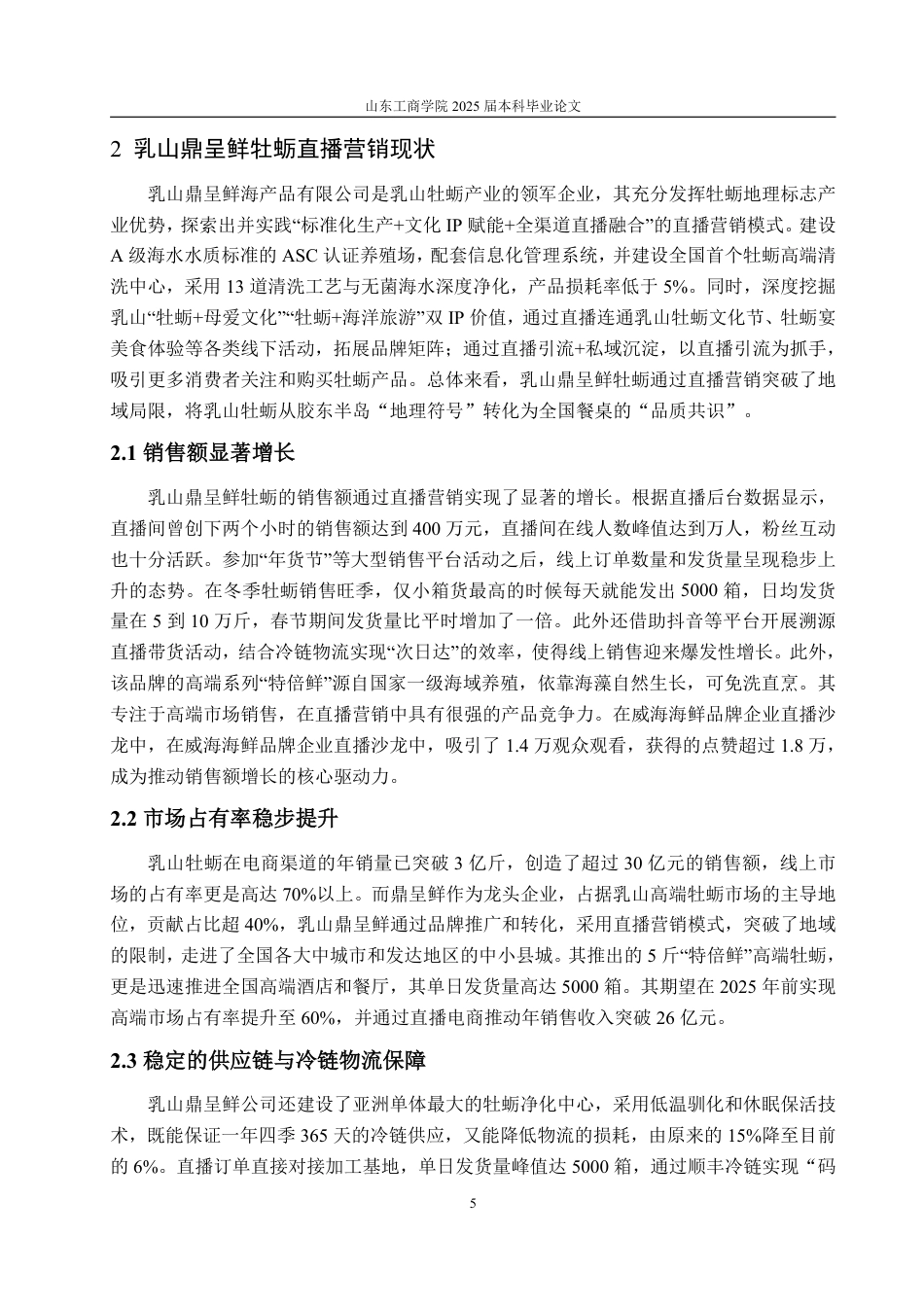 25年WP工商管理 乳山鼎呈鲜牡蛎直播营销策略研究6.57-AI5.0-约14495字符.pdf_第9页