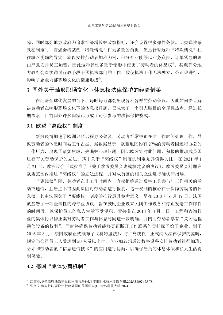 25年WP法学 畸形职场文化下劳动者休息权的法律保护问题研究7.25-AI1.08-约16345字符.pdf_第10页