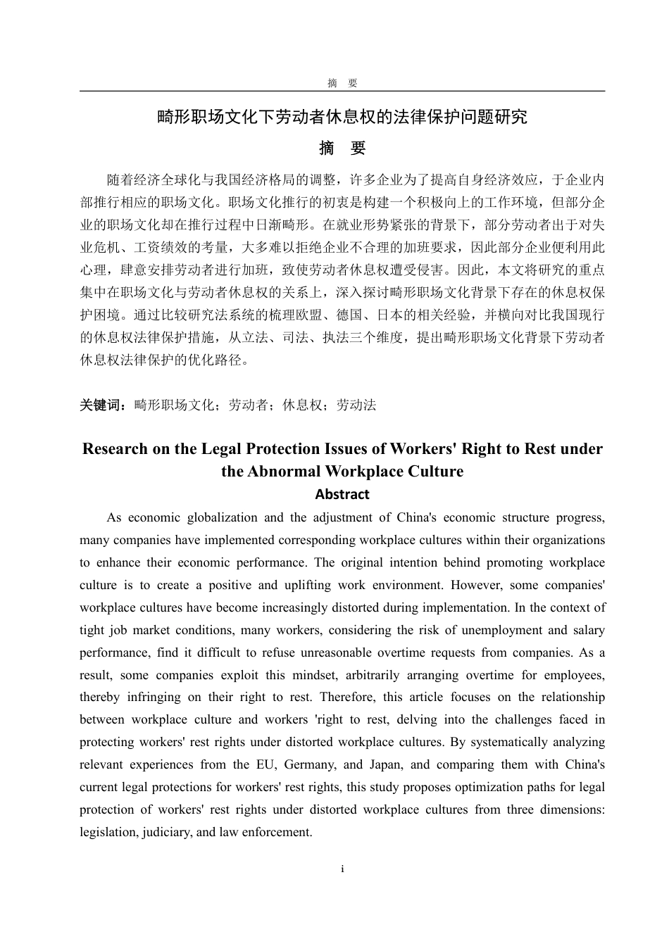 25年WP法学 畸形职场文化下劳动者休息权的法律保护问题研究7.25-AI1.08-约16345字符.pdf_第2页