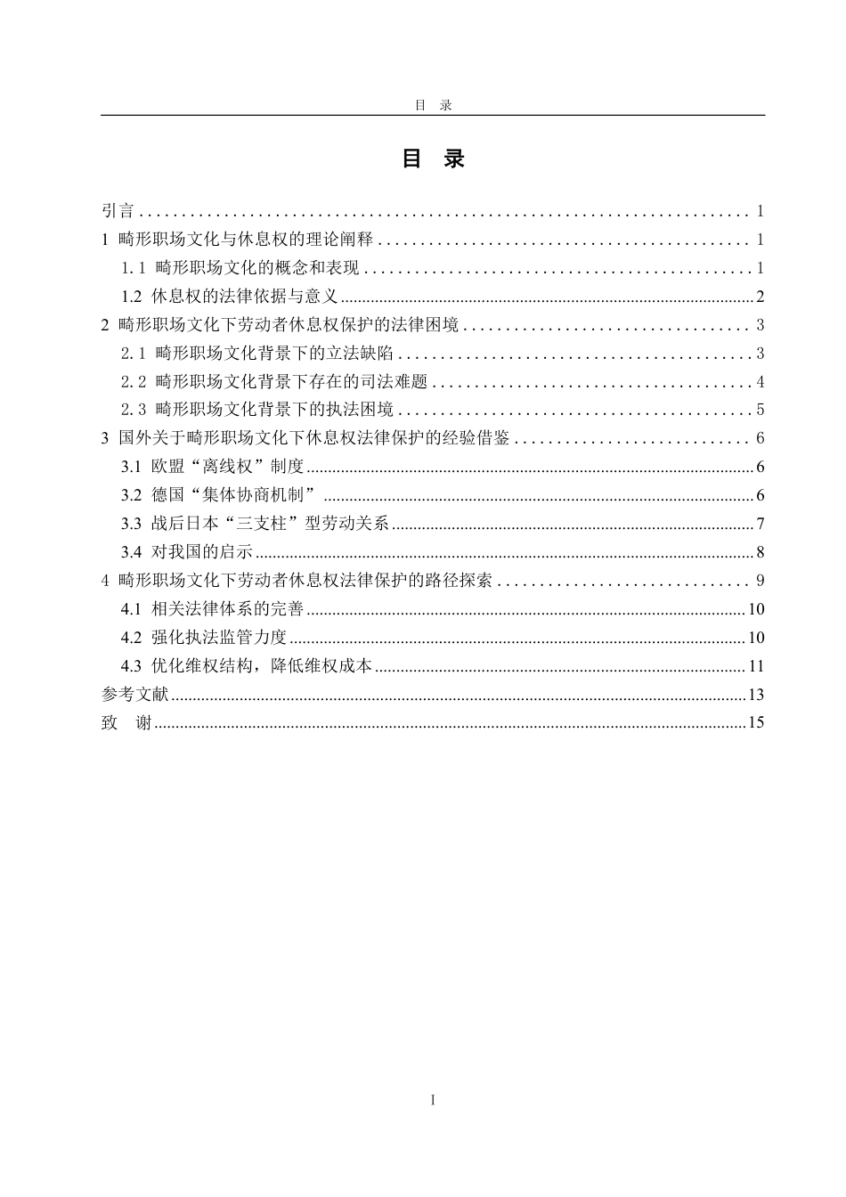 25年WP法学 畸形职场文化下劳动者休息权的法律保护问题研究7.25-AI1.08-约16345字符.pdf_第4页