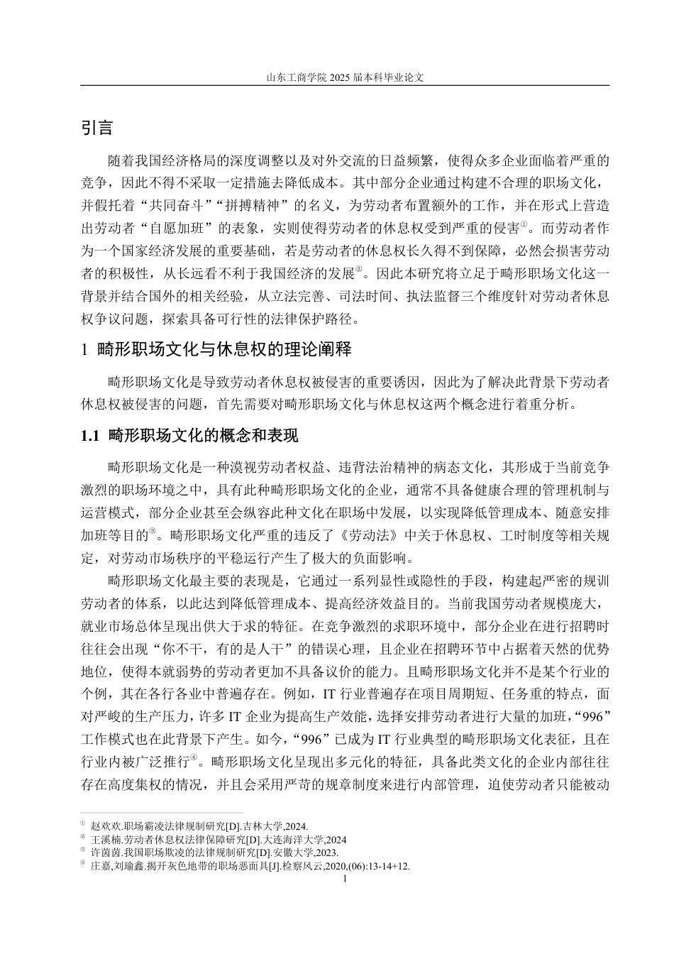 25年WP法学 畸形职场文化下劳动者休息权的法律保护问题研究7.25-AI1.08-约16345字符.pdf_第5页