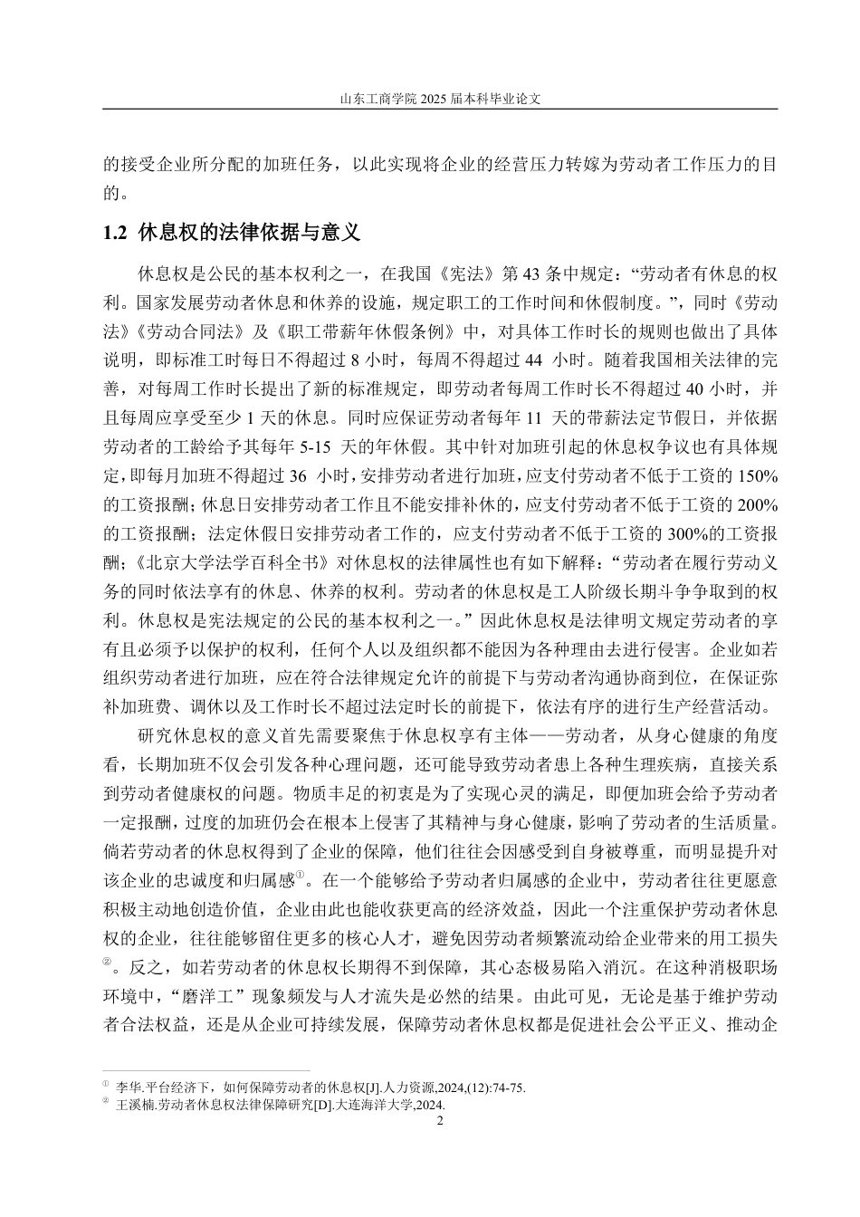 25年WP法学 畸形职场文化下劳动者休息权的法律保护问题研究7.25-AI1.08-约16345字符.pdf_第6页