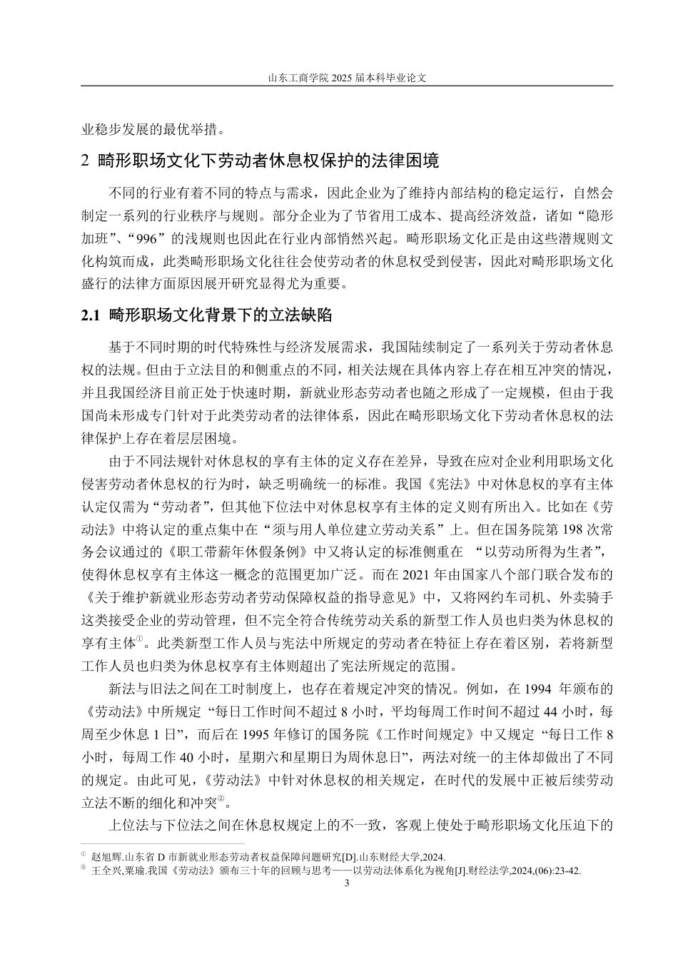 25年WP法学 畸形职场文化下劳动者休息权的法律保护问题研究7.25-AI1.08-约16345字符.pdf_第7页