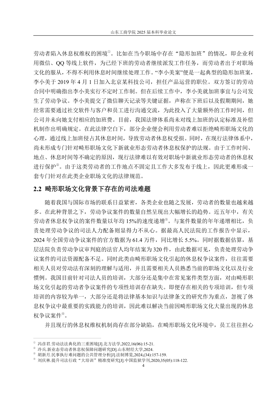25年WP法学 畸形职场文化下劳动者休息权的法律保护问题研究7.25-AI1.08-约16345字符.pdf_第8页
