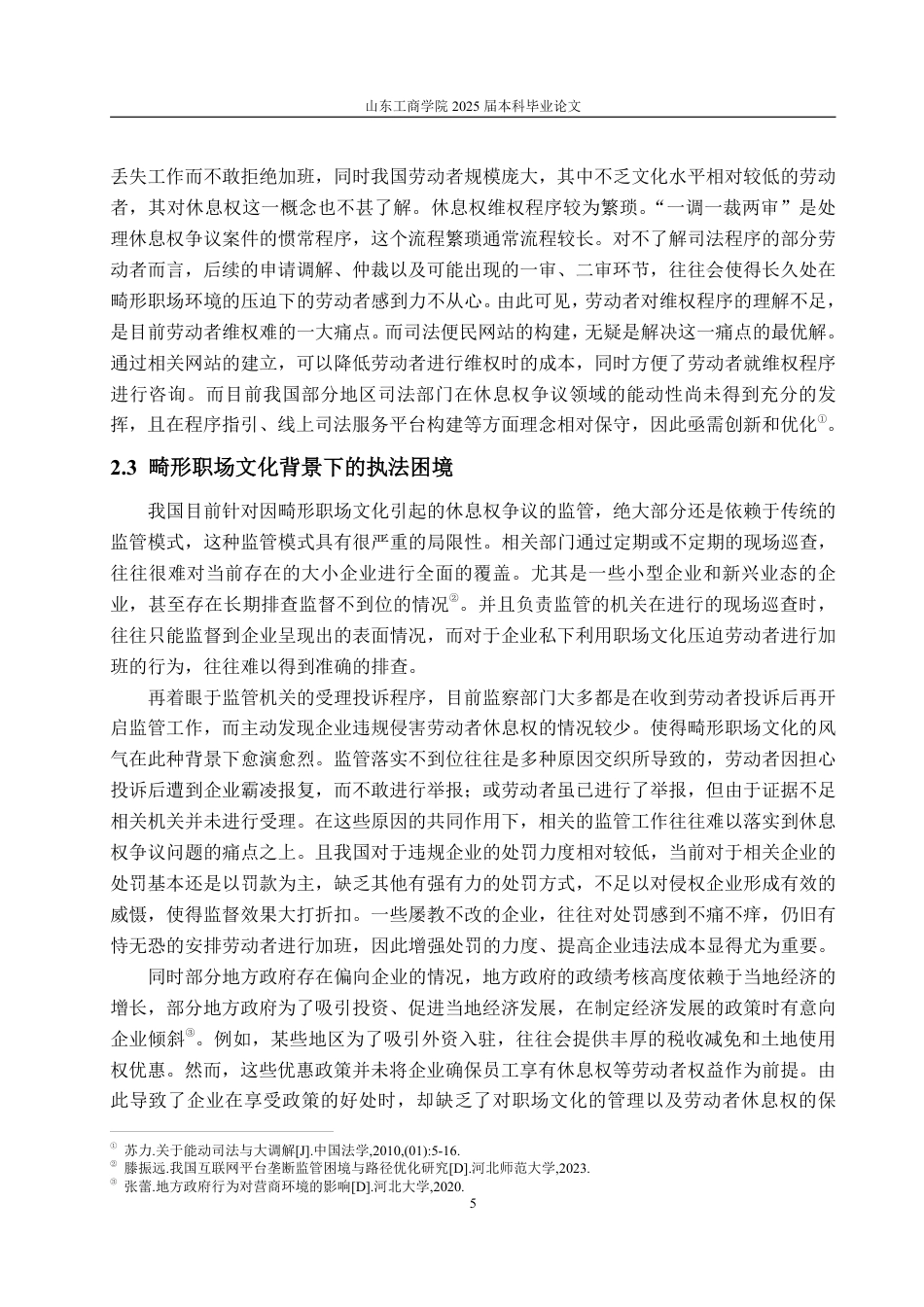 25年WP法学 畸形职场文化下劳动者休息权的法律保护问题研究7.25-AI1.08-约16345字符.pdf_第9页