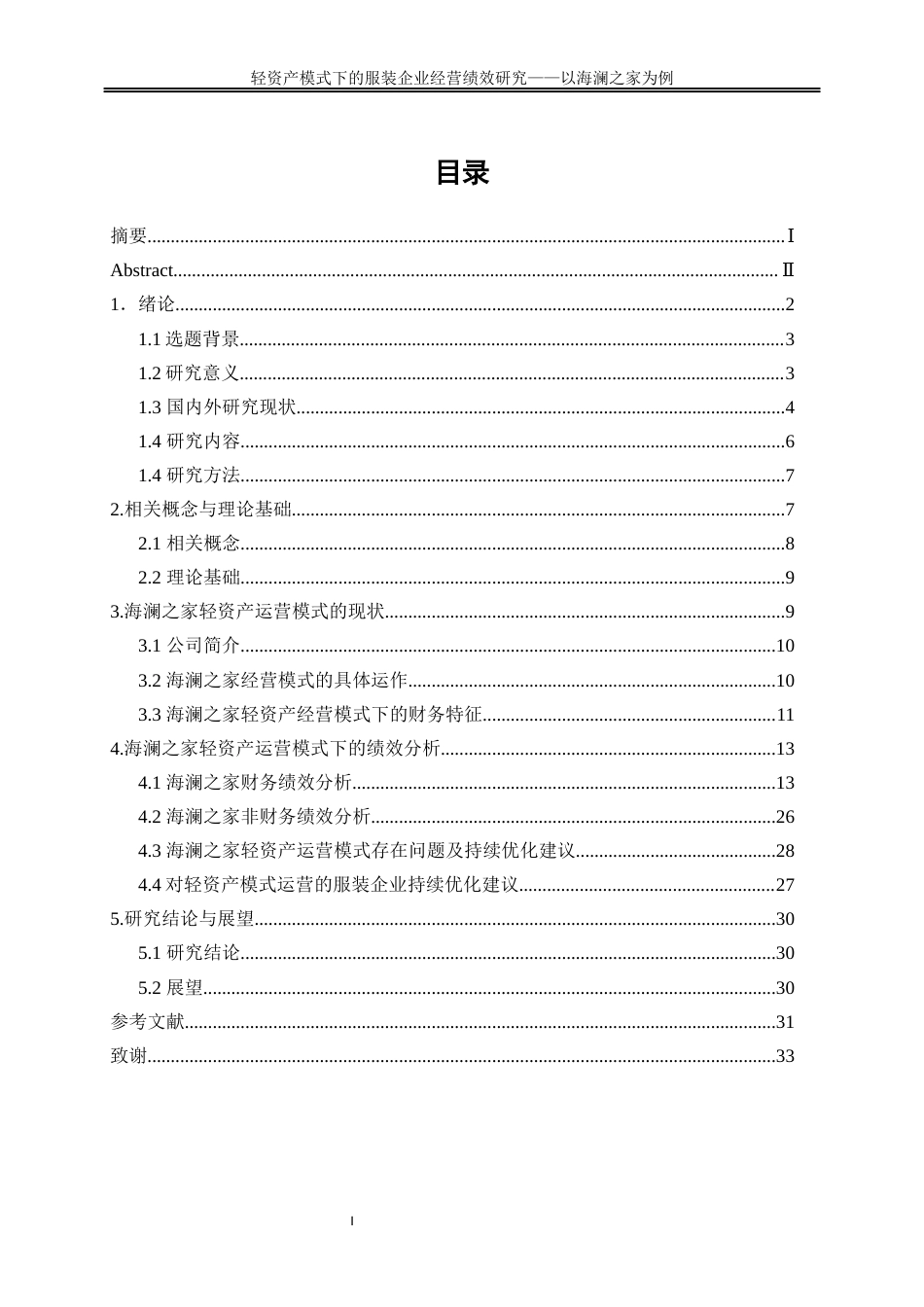 25年WP会计学-轻资产运营模式下对服装企业经营绩效研究——以海澜之家为例12.580-19041.docx_第1页