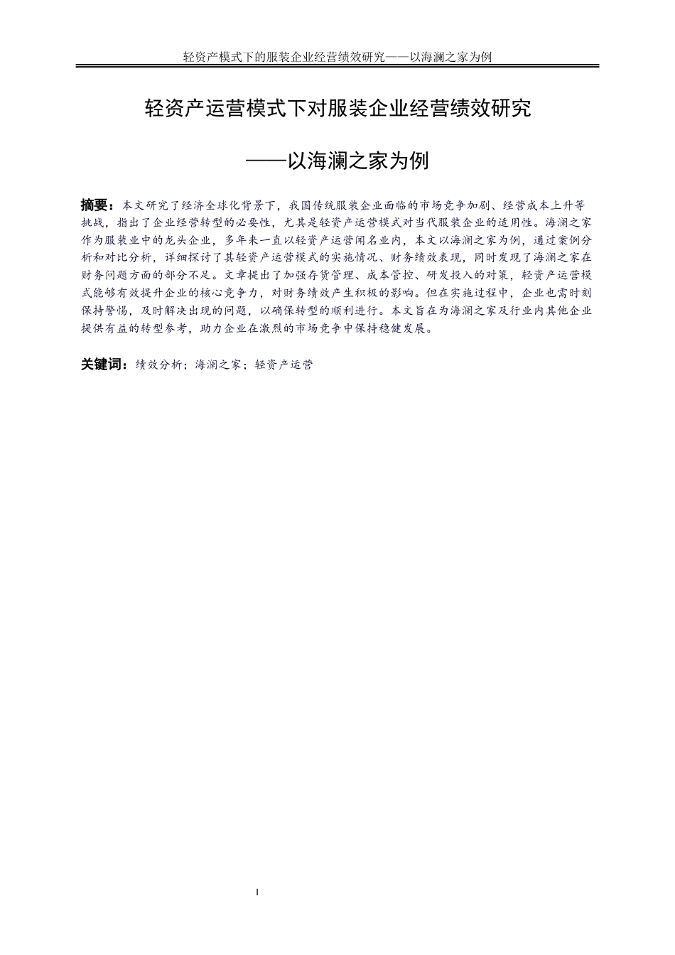 25年WP会计学-轻资产运营模式下对服装企业经营绩效研究——以海澜之家为例12.580-19041.docx_第2页