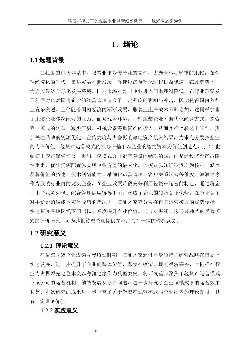 25年WP会计学-轻资产运营模式下对服装企业经营绩效研究——以海澜之家为例12.580-19041.docx_第4页