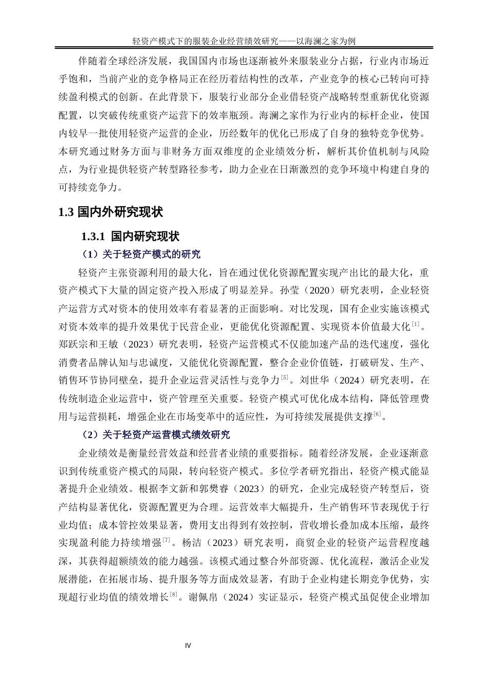 25年WP会计学-轻资产运营模式下对服装企业经营绩效研究——以海澜之家为例12.580-19041.docx_第5页