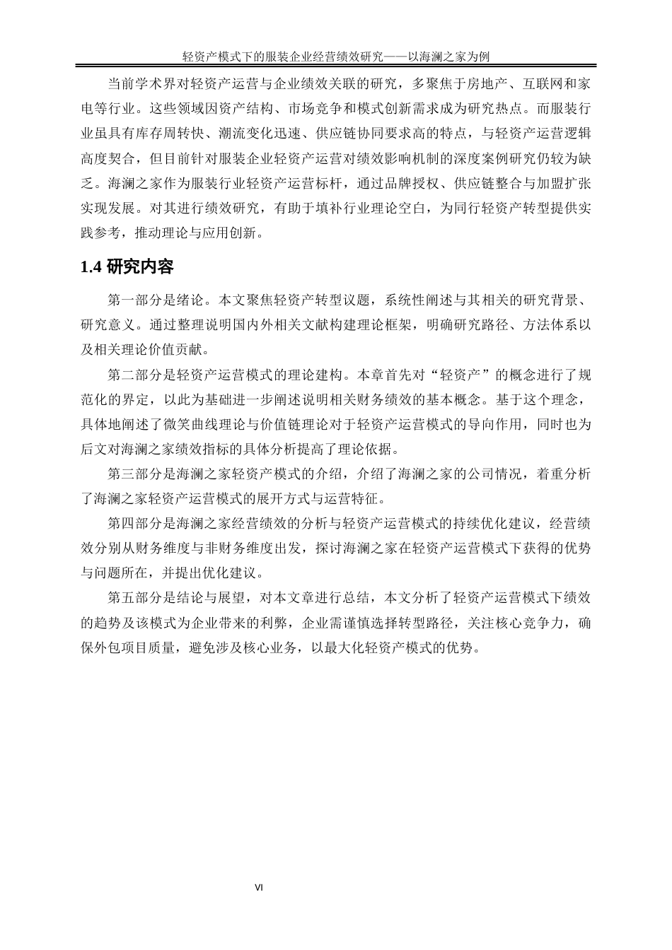 25年WP会计学-轻资产运营模式下对服装企业经营绩效研究——以海澜之家为例12.580-19041.docx_第7页
