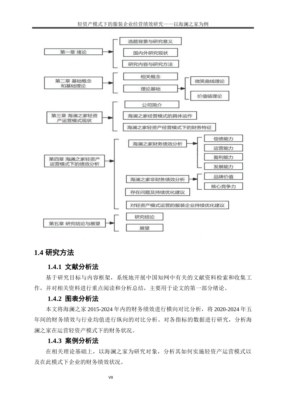25年WP会计学-轻资产运营模式下对服装企业经营绩效研究——以海澜之家为例12.580-19041.docx_第8页