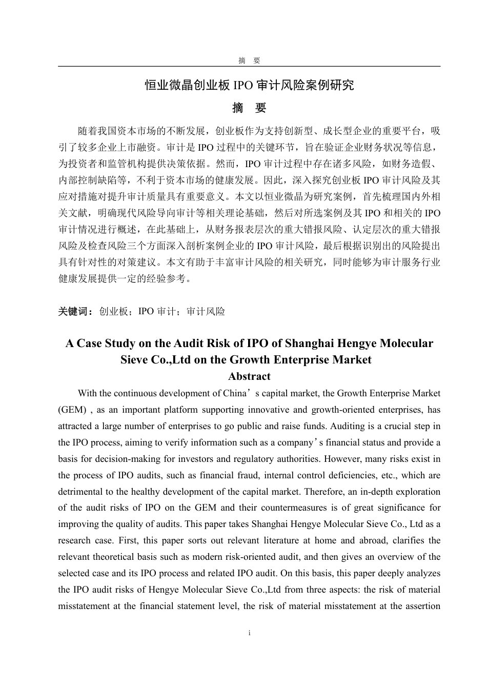 25年WP审计学 恒业微晶创业板IPO审计风险案例研究18.92-AI18.84-约20224字符.pdf_第2页