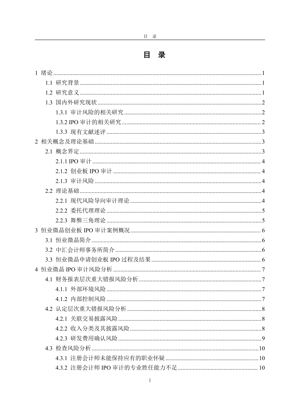 25年WP审计学 恒业微晶创业板IPO审计风险案例研究18.92-AI18.84-约20224字符.pdf_第4页