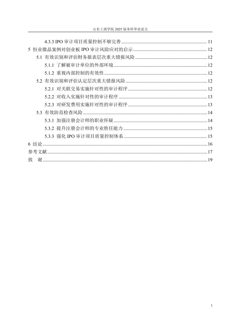 25年WP审计学 恒业微晶创业板IPO审计风险案例研究18.92-AI18.84-约20224字符.pdf_第5页