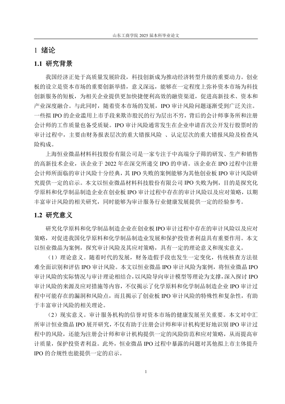 25年WP审计学 恒业微晶创业板IPO审计风险案例研究18.92-AI18.84-约20224字符.pdf_第6页