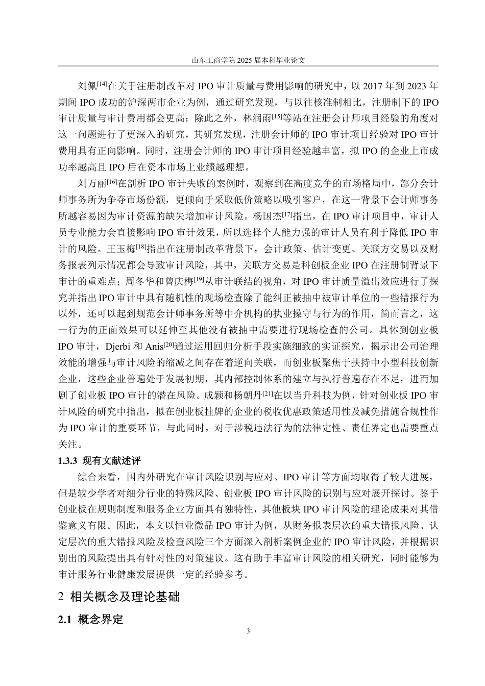 25年WP审计学 恒业微晶创业板IPO审计风险案例研究18.92-AI18.84-约20224字符.pdf_第8页