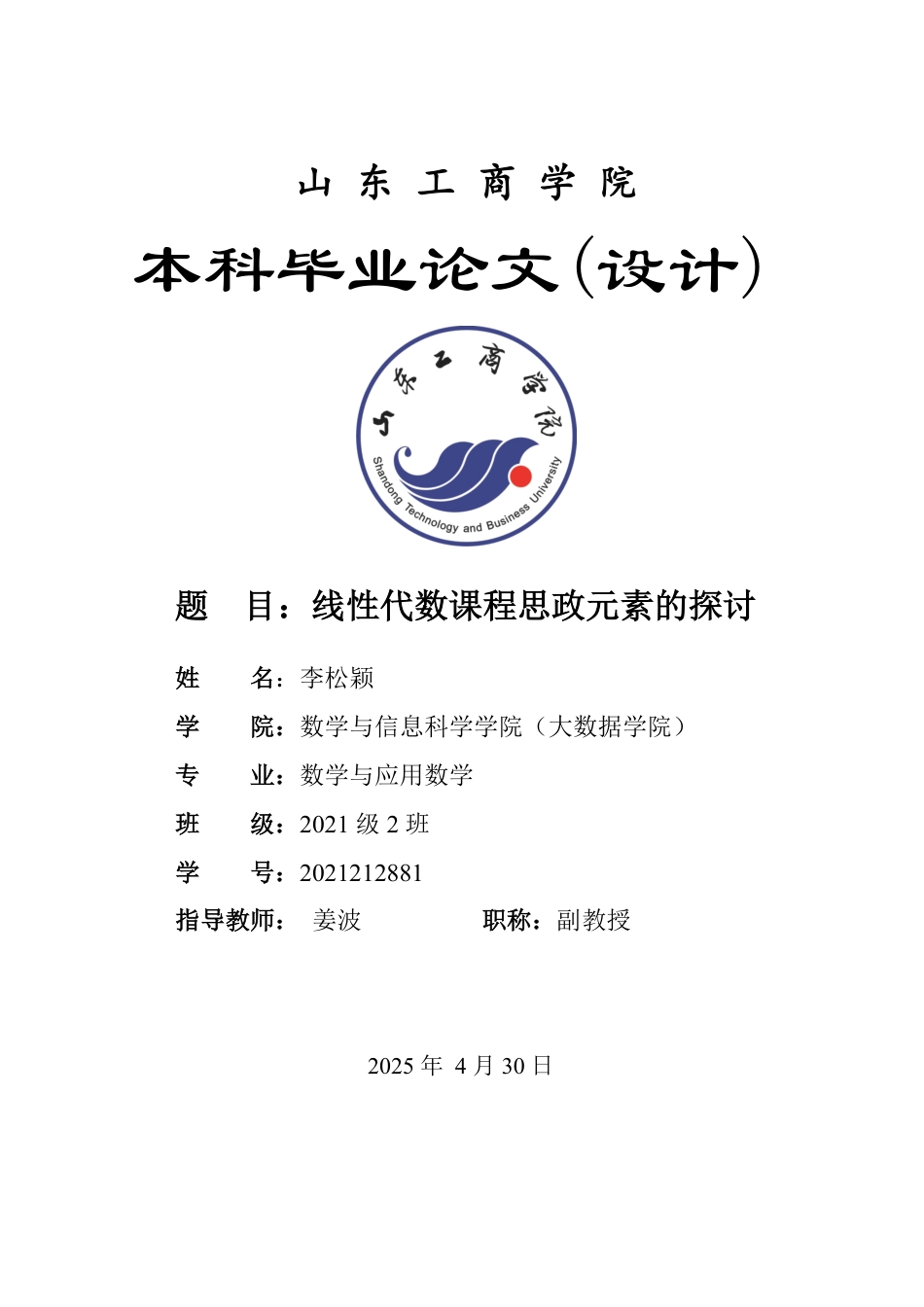 25年WP数学与应用数学 线性代数课程思政元素的探讨22.35-AI4.46-约19264字符.pdf_第1页