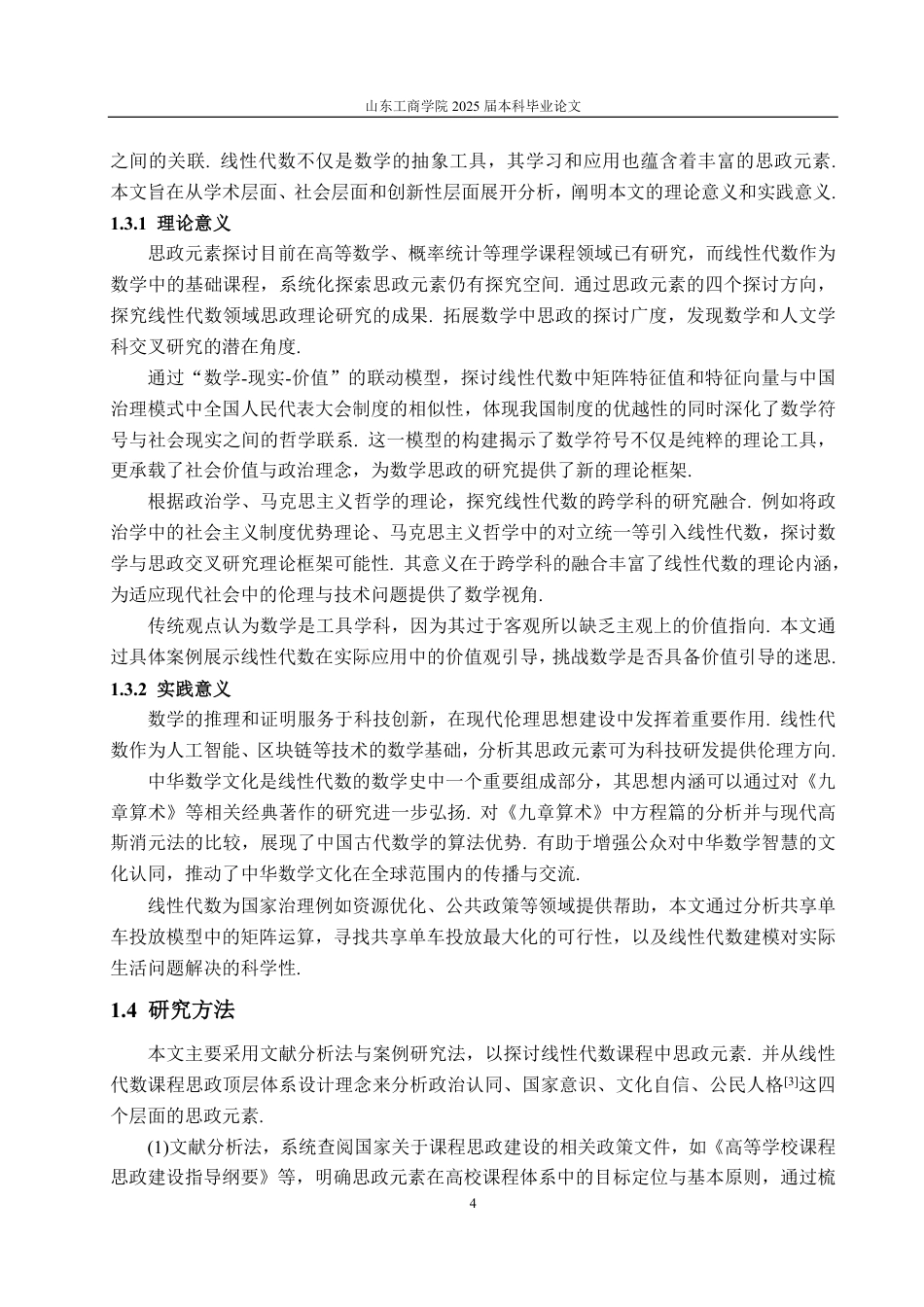 25年WP数学与应用数学 线性代数课程思政元素的探讨22.35-AI4.46-约19264字符.pdf_第10页